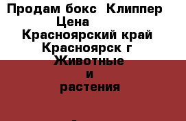 Продам бокс  Клиппер 3  › Цена ­ 2 000 - Красноярский край, Красноярск г. Животные и растения » Аксесcуары и товары для животных   . Красноярский край,Красноярск г.